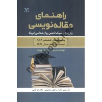 راهنمای مقاله نویسی و ارجاع به سبک انجمن روانشناسی آمریکا ترجمه اسماعیل سعدی پور انتشارات رشد 
